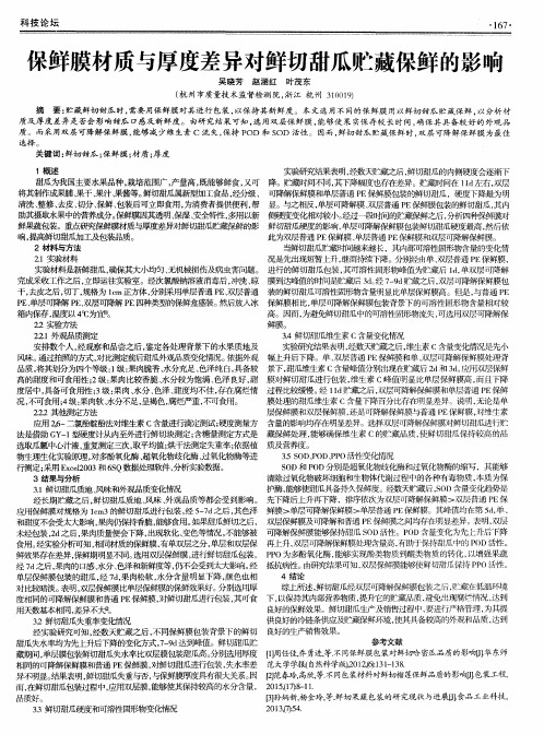 保鲜膜材质与厚度差异对鲜切甜瓜贮藏保鲜的影响