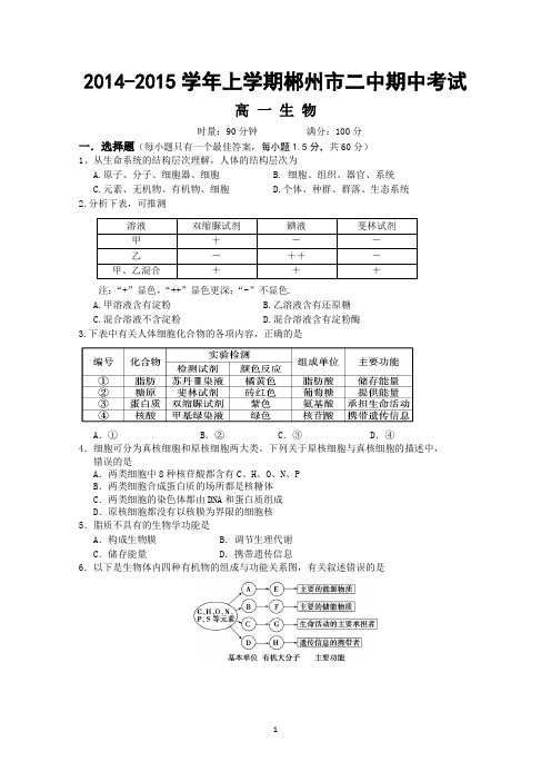 湖南省郴州市二中2014-2015学年高一上学期期中考试生物试题 Word版含答案