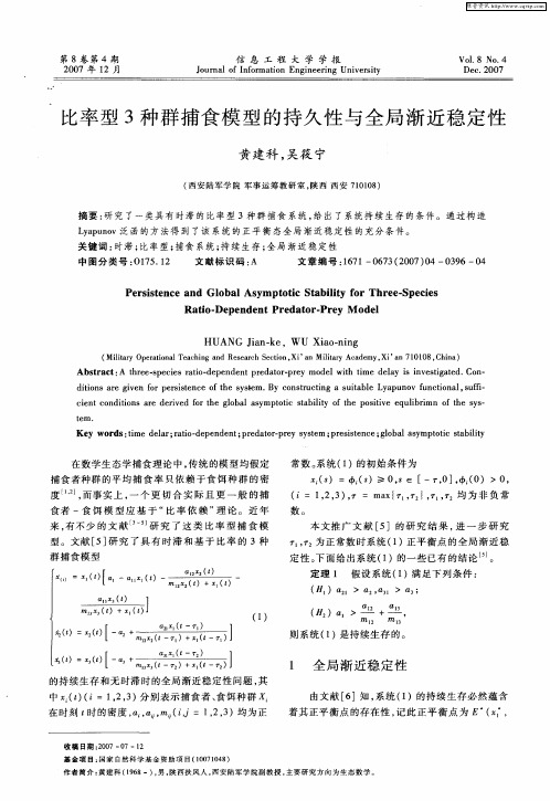 比率型3种群捕食模型的持久性与全局渐近稳定性