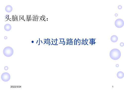 头脑风暴小鸡过马路的故事