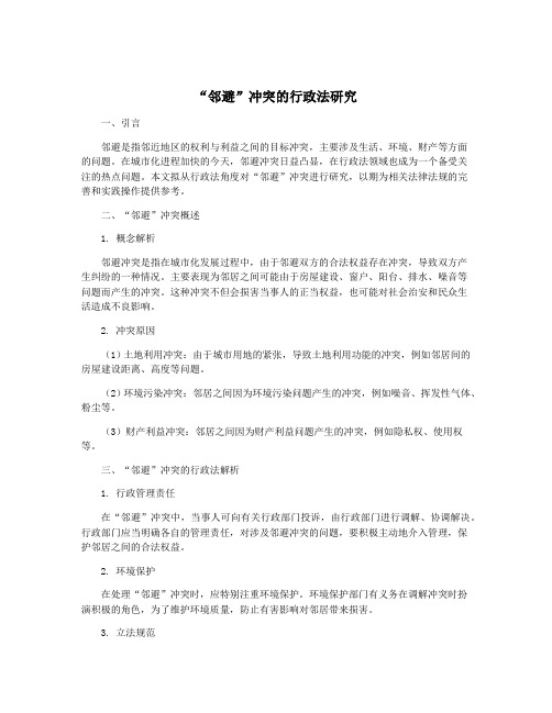 “邻避”冲突的行政法研究