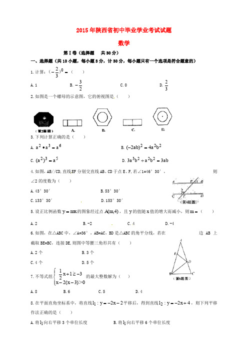 陕西省2015年中考数学真题试题(含扫描答案)