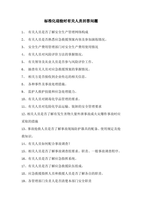 标准化迎检时有关人员回答问题