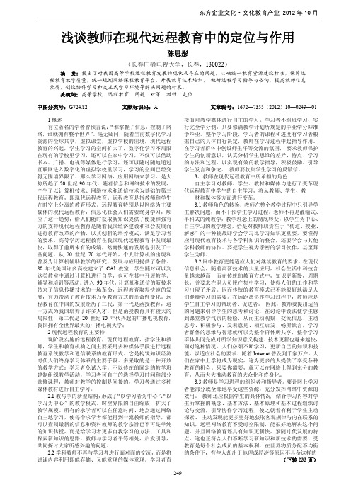 教师在现代远程教育中的定位与作用