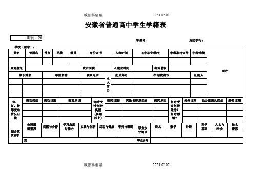 安徽省普通高中学生学籍表之欧阳科创编