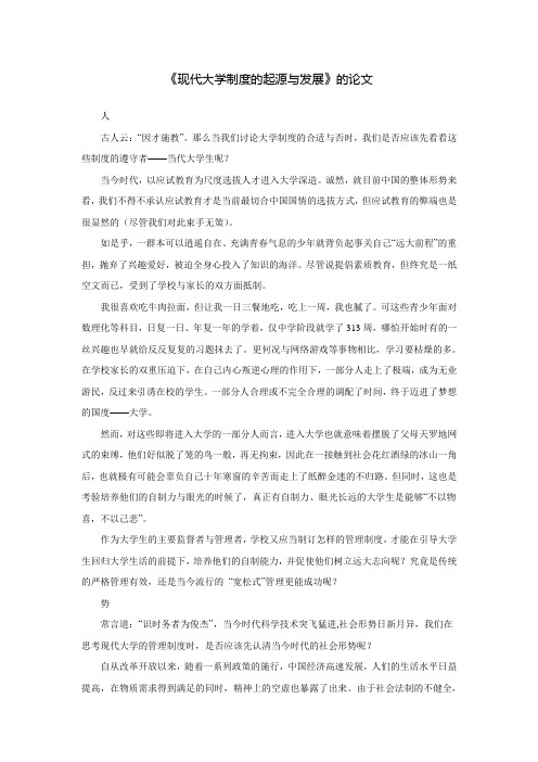《现代大学制度的起源与发展》的论文