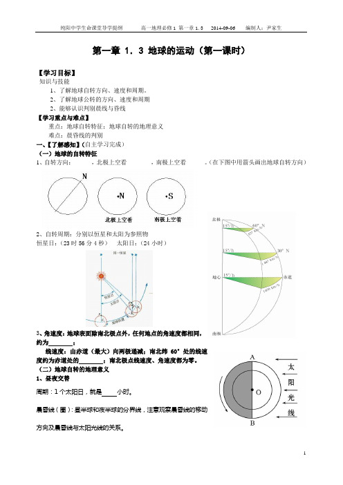 1.3.1高一地理  地球的运动导学案 必修1.3.1