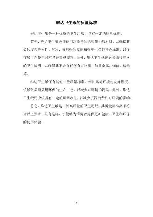 维达卫生纸的质量标准
