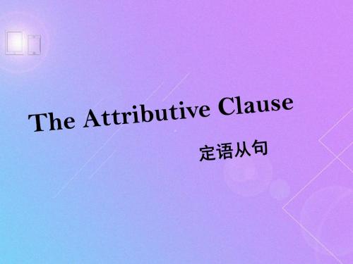 定语从句复习总结资料课件(共15张)