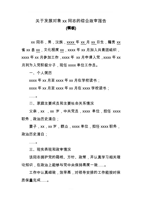 发展对象综合政审报告(模板)