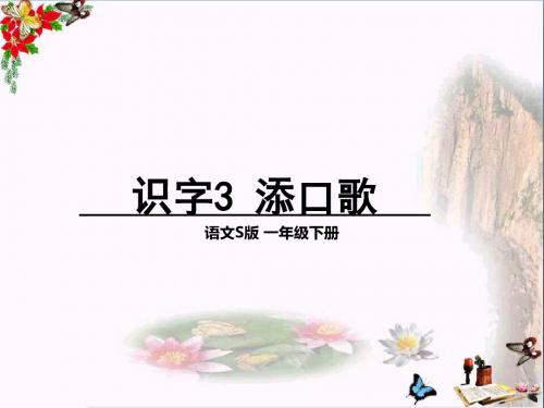 一年级语文下册识字(一)3添“口”歌 PPT精品课件3语文S版