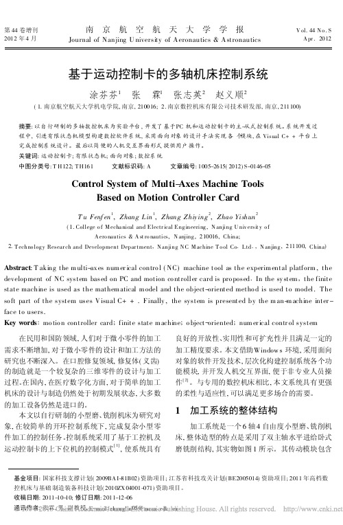 基于运动控制卡的多轴机床控制系统_涂芬芬