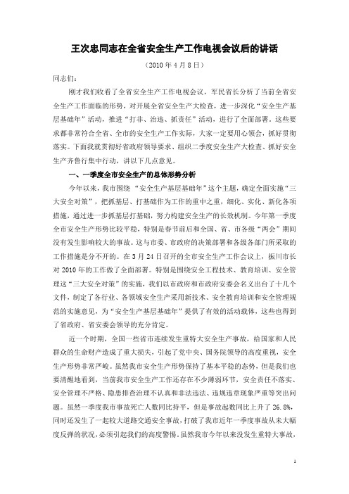 王次忠同志在全省安全生产工作电视会议后的讲话(2010年4月8日)