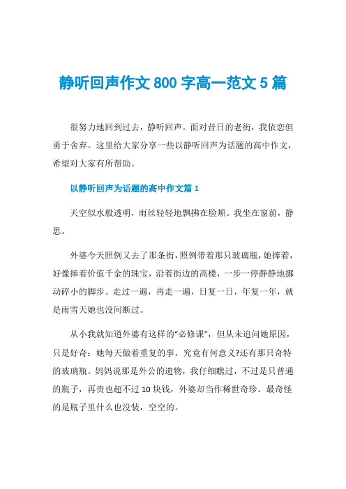 静听回声作文800字高一范文5篇
