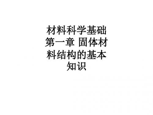材料科学基础 第一章 固体材料结构的基本知识ppt课件
