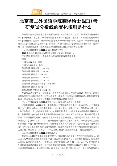 北京第二外国语学院翻译硕士(MTI)考研复试分数线的变化规则是什么