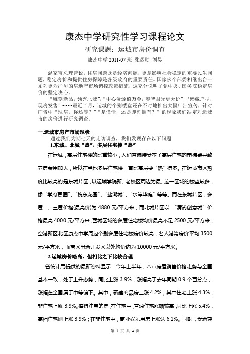 运城市房价调查论文