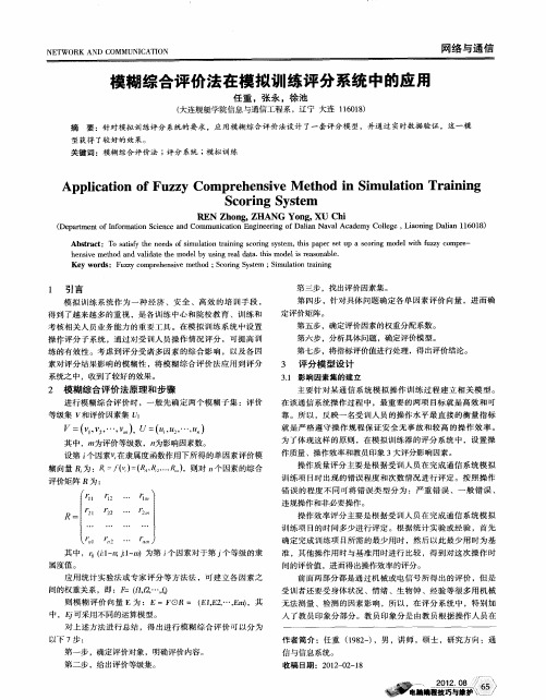 模糊综合评价法在模拟训练评分系统中的应用