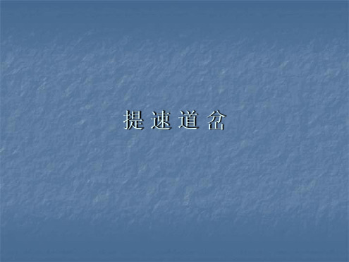 教学 第一章提速道岔