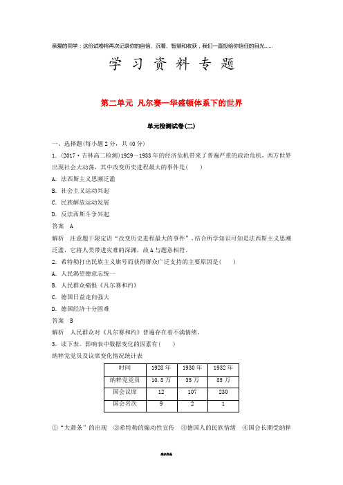 度高中历史 第二单元 凡尔赛—华盛顿体系下的世界单元检测试卷(二)学案 新人教版