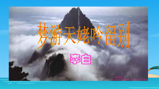 高中语文人教版选修《《中国古代诗歌散文欣赏》第二单元第三课《梦游天姥吟留别》课堂实录(共52张PPT)