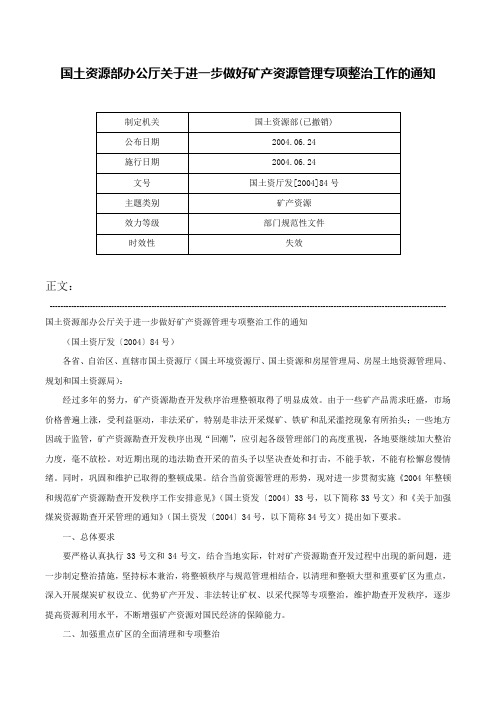 国土资源部办公厅关于进一步做好矿产资源管理专项整治工作的通知-国土资厅发[2004]84号