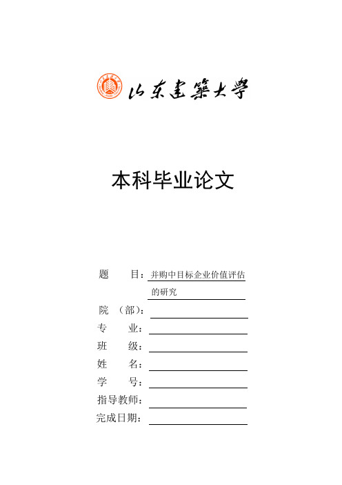 并购中目标企业价值评估 的研究