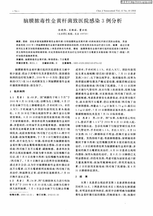 脑膜脓毒性金黄杆菌致医院感染3例分析