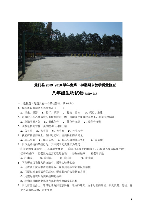 龙门县2009-2010学年度第一学期期末教学质量检查八年级生物试卷
