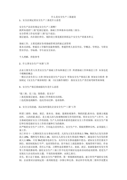什么是安全生产三基建设安全生产