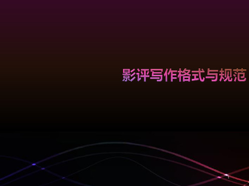编导艺考：影评写作格式与规范 (2)ppt课件