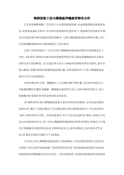 钢桥面板U肋与横隔板焊缝疲劳特性分析