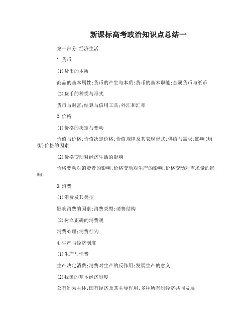 新课标高考政治知识点总结