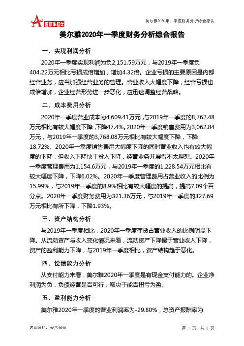 美尔雅2020年一季度财务分析结论报告