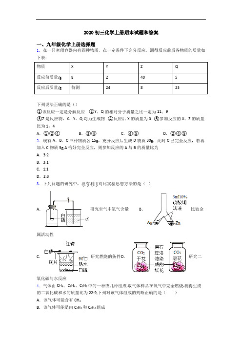 2020初三化学初三化学上册期末试题和答案