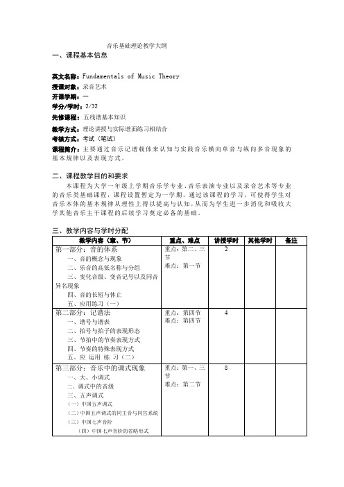 14《乐理》教学大纲