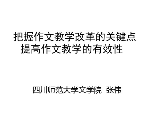 张伟：把握作文教学改革的关键点,提高作文教学的有效性