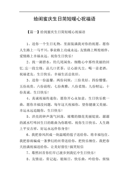 给闺蜜庆生日简短暖心祝福语