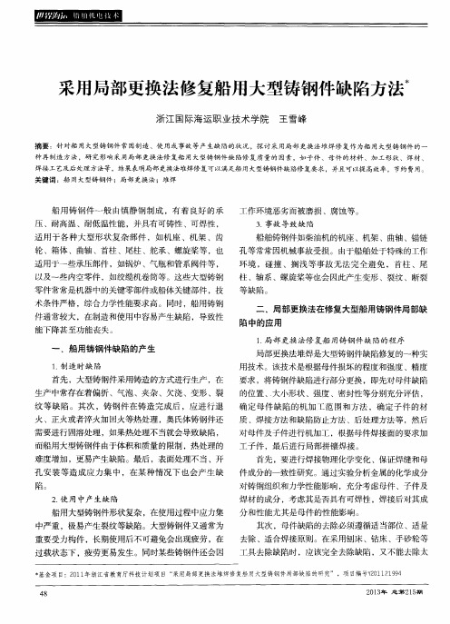 采用局部更换法修复船用大型铸钢件缺陷方法