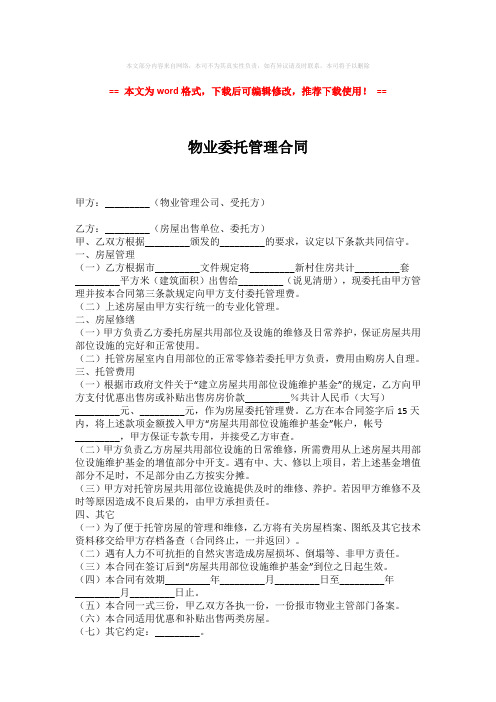 【2018最新】物业委托管理合同模板范文 (2页)