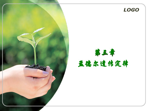 第三章孟德尔遗传定律