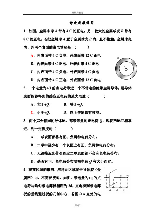 静电屏蔽教材(高中物理专题)(精品)