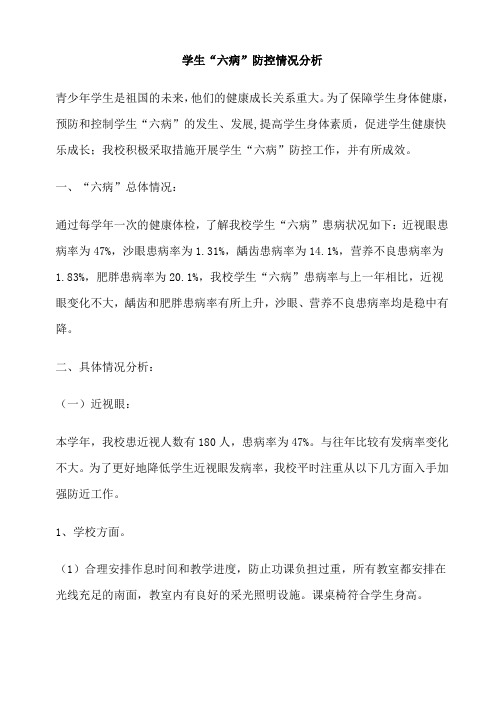 六病情况分析