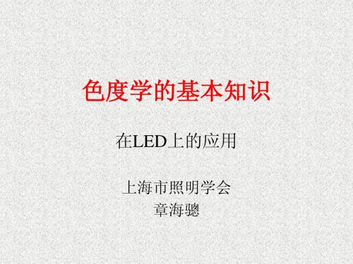 LED的色度学的基本知识01