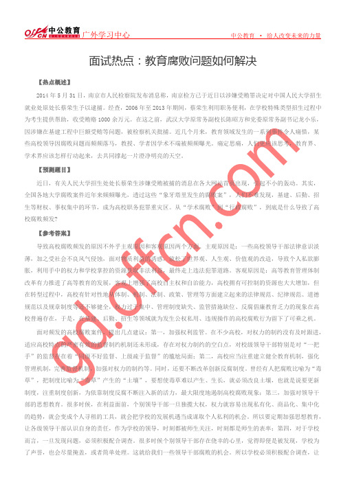 面试热点：教育腐败问题如何解决