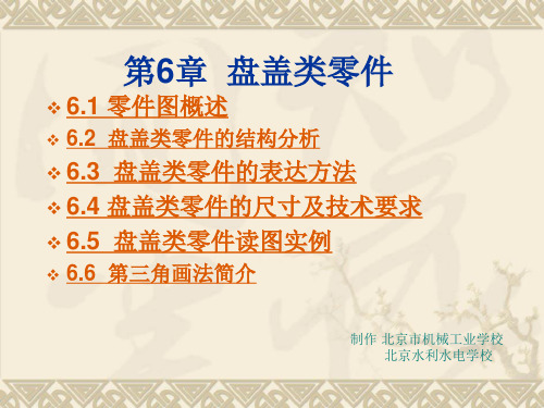 第6章 盘盖类零件.