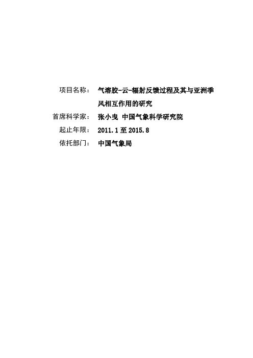 气溶胶-云-辐射反馈过程及其与亚洲季风相互作用的研究
