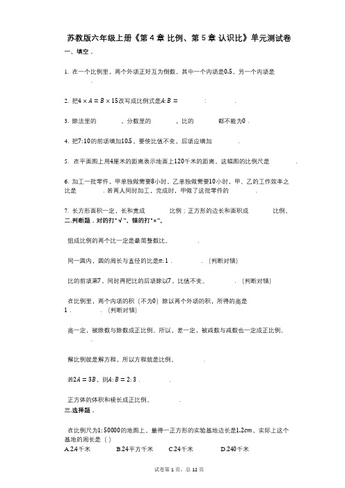 苏教版六年级上册《第4章_比例、第5章_认识比》小学数学-有答案-单元测试卷
