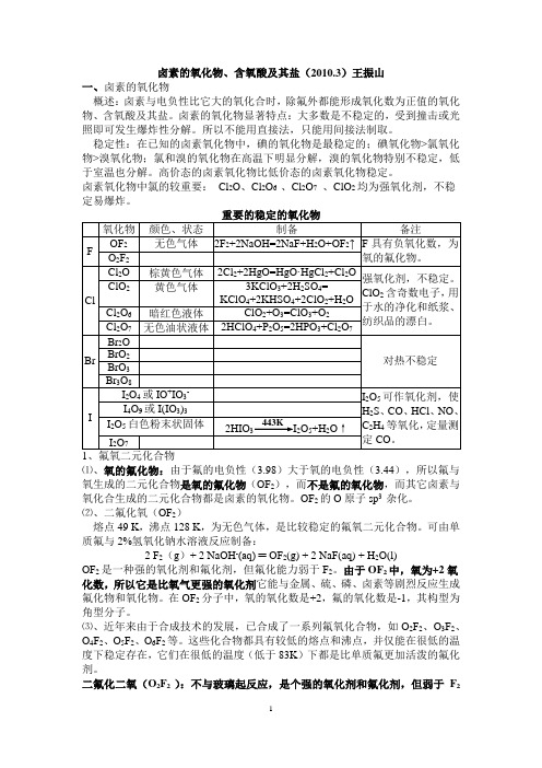 2010.3  卤素的氧化物、含氧酸及其盐资料