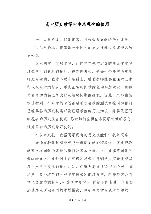 高中历史教学中生本理念的使用
